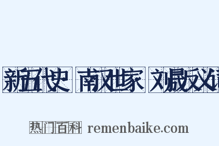 新五代史·南汉世家·刘晟反义词是什么意思的图片